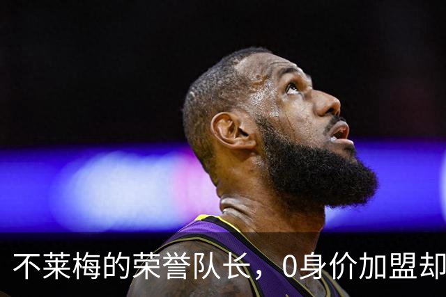 不莱梅的荣誉队长，0身价加盟却效力十年，退役又当了8年管理层