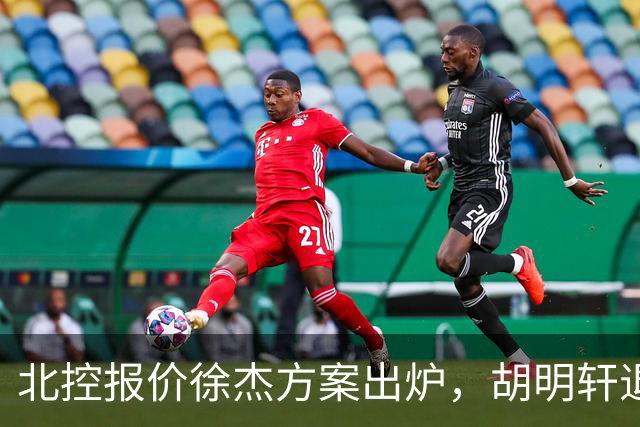 北控报价徐杰方案出炉，胡明轩退出国家队原因揭晓，杜锋爱徒手术