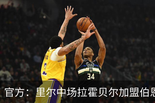 官方：里尔中场拉霍贝尔加盟伯恩利，双方签约4年