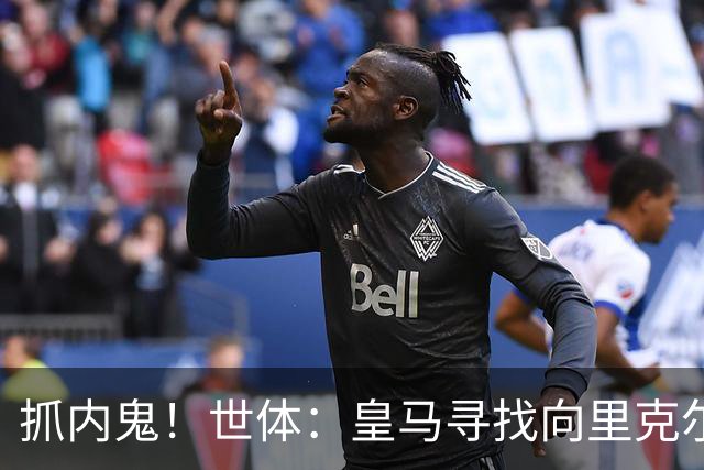 抓内鬼！世体：皇马寻找向里克尔梅泄密的人，一些信息只来自内部