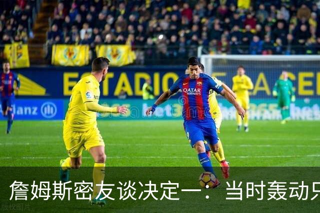 詹姆斯密友谈决定一：当时轰动只因他离开了骑士 现在看并非大事