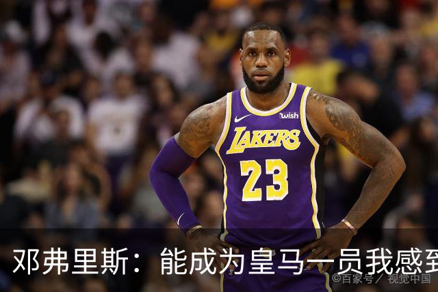 邓弗里斯：能成为皇马一员我感到非常骄傲；在努力学习西班牙语